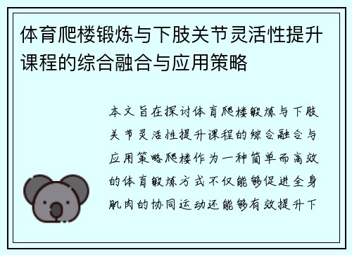 体育爬楼锻炼与下肢关节灵活性提升课程的综合融合与应用策略