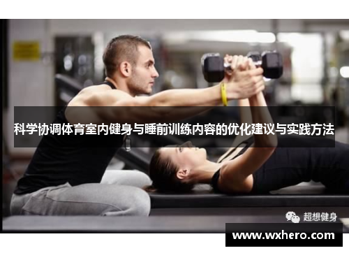 科学协调体育室内健身与睡前训练内容的优化建议与实践方法