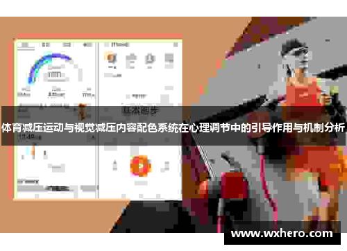 体育减压运动与视觉减压内容配色系统在心理调节中的引导作用与机制分析