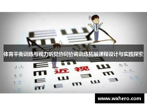 体育平衡训练与视力听觉协同协调训练拓展课程设计与实践探索