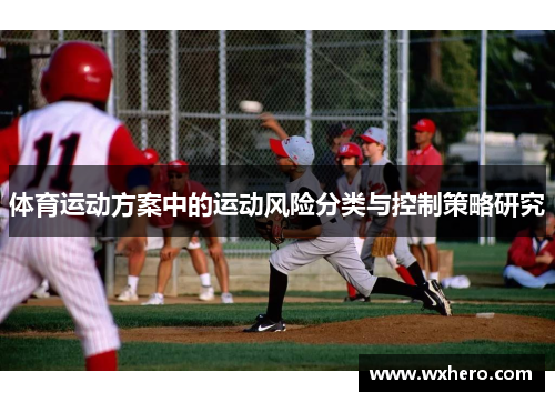 体育运动方案中的运动风险分类与控制策略研究